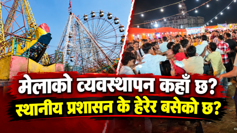 बिरगंजको रमाइलो मेलामा सुरक्षा व्यवस्थामाथि गम्भीर प्रश्न: व्यवस्थापन कहाँ, स्थानीय प्रशासन के हेरेर बसेको छ?