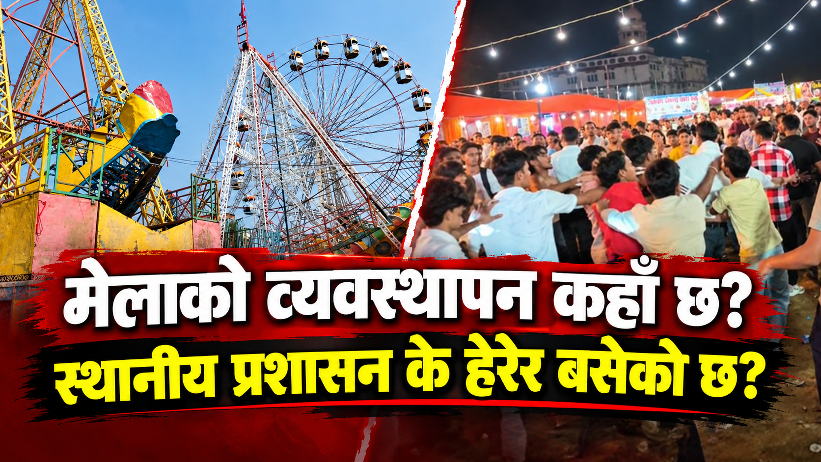 बिरगंजको रमाइलो मेलामा सुरक्षा व्यवस्थामाथि गम्भीर प्रश्न: व्यवस्थापन कहाँ, स्थानीय प्रशासन के हेरेर बसेको छ?