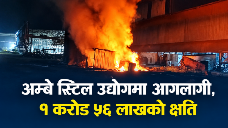 अम्बे स्टिल उद्योगमा आगलागी, १ करोड ५६ लाखको क्षति
