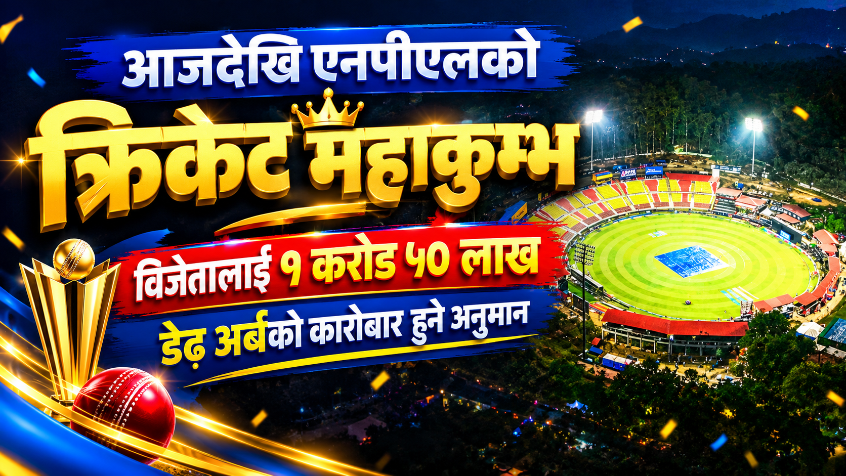आजदेखि एनपीएलको क्रिकेट महाकुम्भ, विजेतालाई १ करोड ५० लाख, डेढ अर्बको कारोबार हुने अनुमान