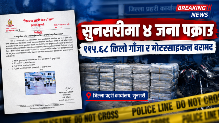 सुनसरीमा ४ जना पक्राउ, ११५.६८ किलो गाँजा र मोटरसाइकल बरामद