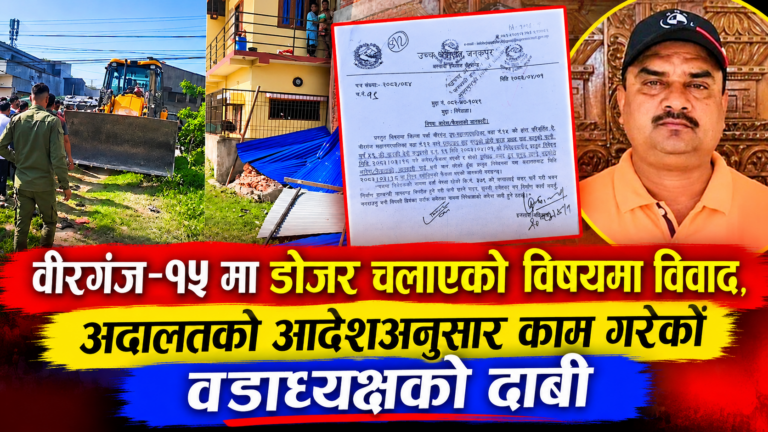 वीरगञ्ज–१५ मा डोजर चलाएको विषयमा विवाद, अदालतको आदेशअनुसार काम गरेको वडाध्यक्षको दाबी वीरगञ्ज–१५ मा डोजर चलाएको विषयमा विवाद, अदालतको आदेशअनुसार काम गरेको वडाध्यक्षको दाबी